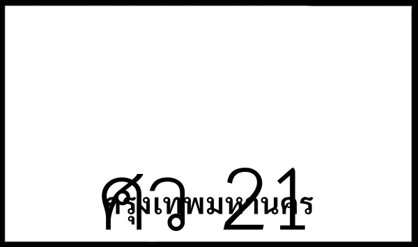 ศว 21